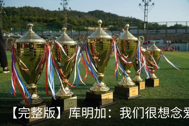 【完整版】库明加：我们很想念爱德华兹 但上场竞争是我们的工作