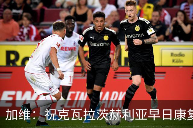 加维：祝克瓦拉茨赫利亚早日康复，他配得上金球前五