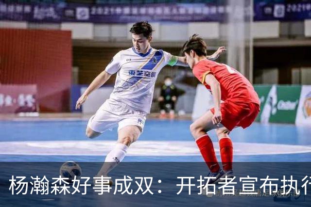 杨瀚森好事成双：开拓者宣布执行27-28赛季球队选项&已从混音召回