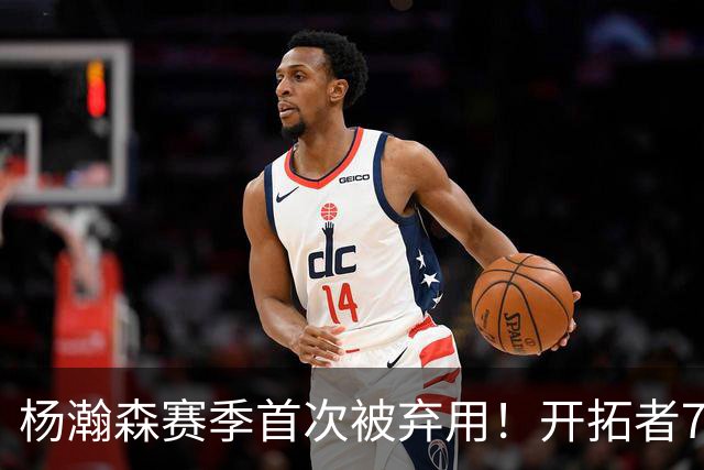 杨瀚森赛季首次被弃用！开拓者7人上双逆转国王 小萨26+19+10