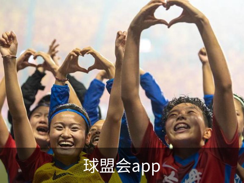 球盟会app简介