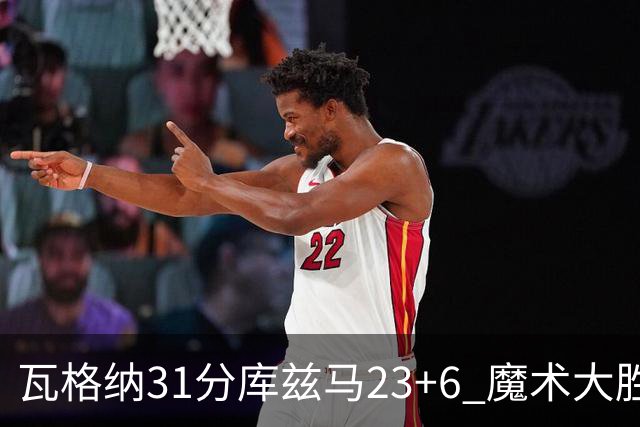 瓦格纳31分库兹马23+6 魔术大胜奇才取得8连胜