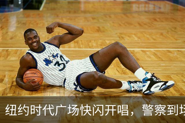 纽约时代广场快闪开唱，警察到场叫停只唱一首半