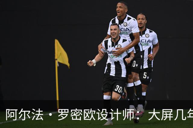 阿尔法·罗密欧设计师：大屏几年后过时